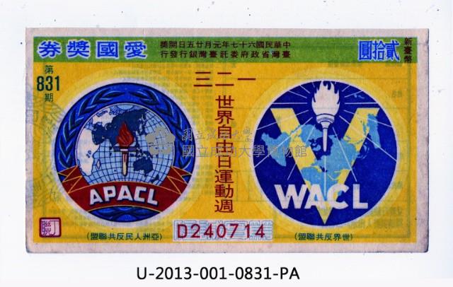 愛國獎券第831期藏品圖，第1張