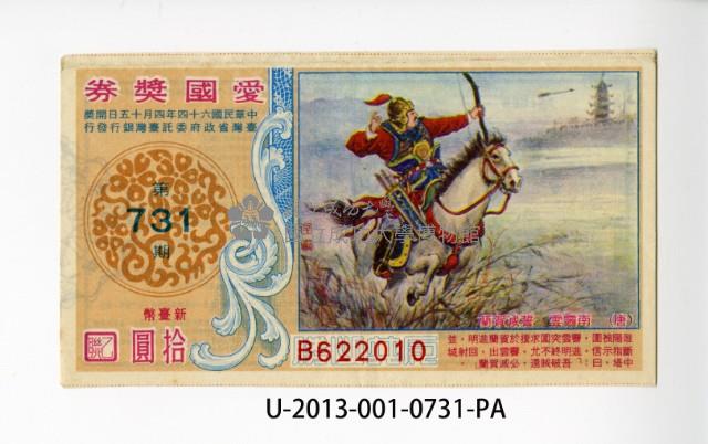 愛國獎券第731期藏品圖，第1張