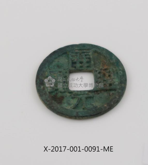 開元通寶藏品圖，第1張