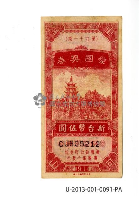 愛國獎券第91期藏品圖，第1張