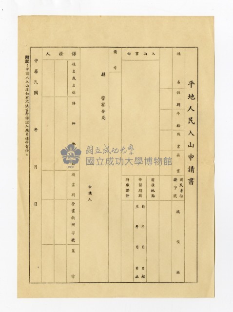 平地人民入山申請書藏品圖，第1張