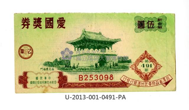 愛國獎券第491期藏品圖，第1張