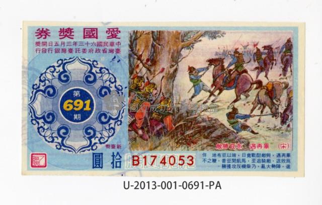 愛國獎券第691期藏品圖，第1張