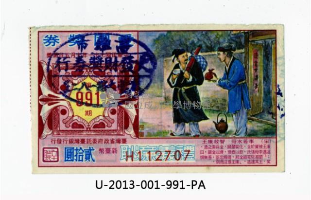 愛國獎券第991期藏品圖，第1張