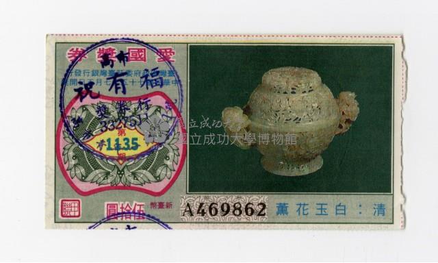 愛國獎券-第1135期-A469862藏品圖，第1張