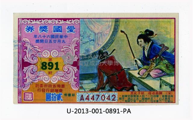 愛國獎券第891期藏品圖，第1張