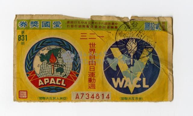 愛國獎券-第831期-A734814藏品圖，第1張