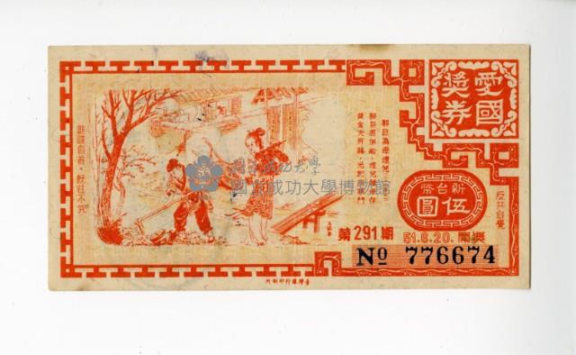 愛國獎券第291期藏品圖，第1張