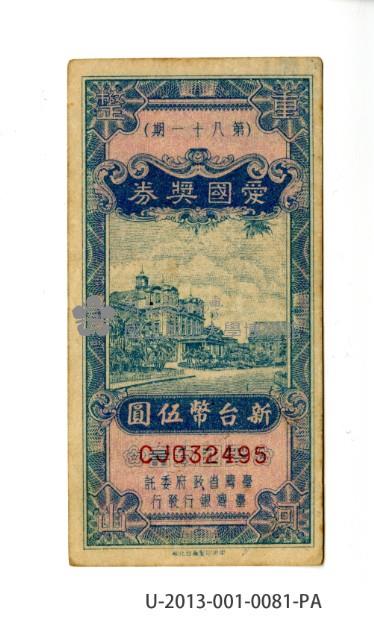 愛國獎券第81期藏品圖，第1張