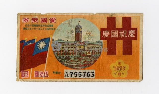 愛國獎券-第1073期-A755763藏品圖，第1張
