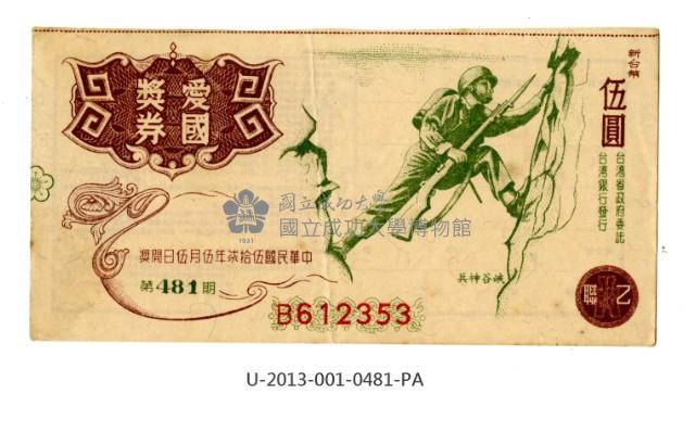 愛國獎券第481期藏品圖，第1張