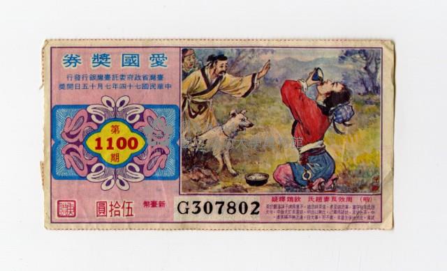 愛國獎券-第1100期-G307802藏品圖，第1張