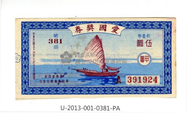 愛國獎券第381期藏品圖，第1張