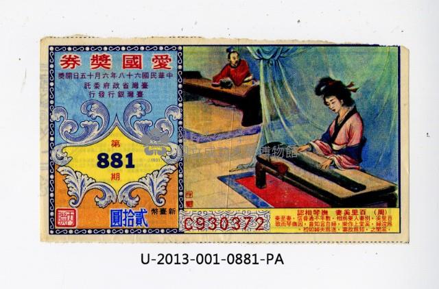 愛國獎券第887期藏品圖，第1張