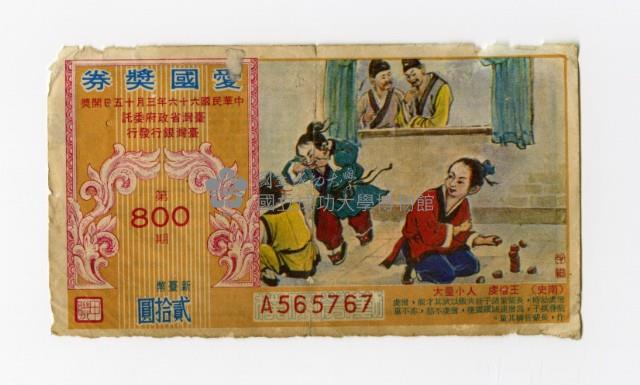 愛國獎券-第800期-A565767藏品圖，第1張