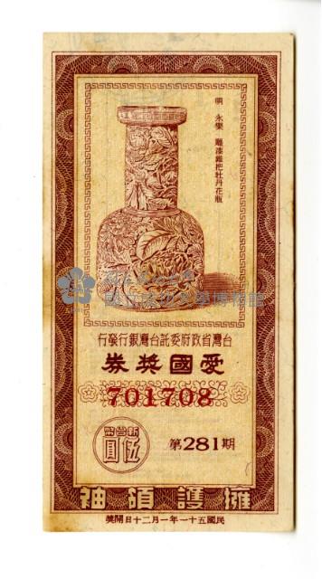 愛國獎券第281期藏品圖，第1張
