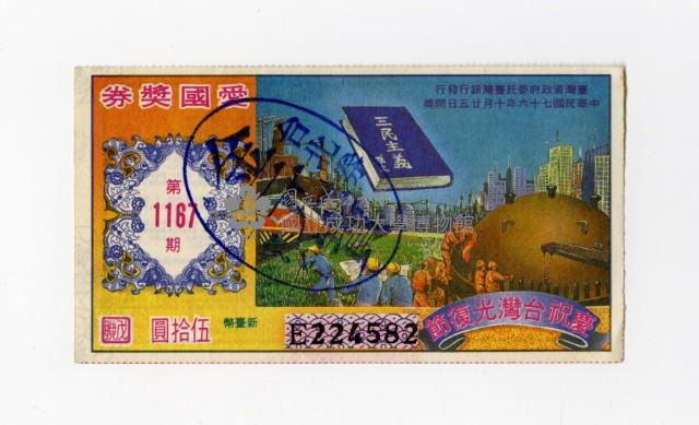 愛國獎券-第1167期-E224582藏品圖，第1張