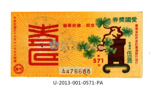 愛國獎券第571期藏品圖，第1張