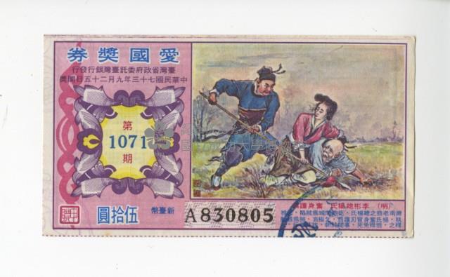愛國獎券第1071期藏品圖，第1張