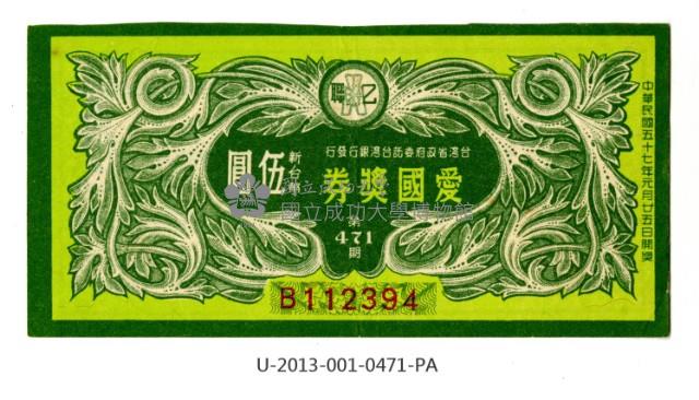 愛國獎券第471期藏品圖，第1張