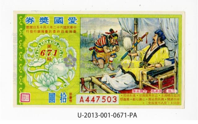 愛國獎券第671期藏品圖，第1張