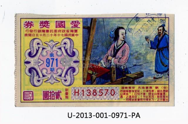 愛國獎券第971期藏品圖，第1張