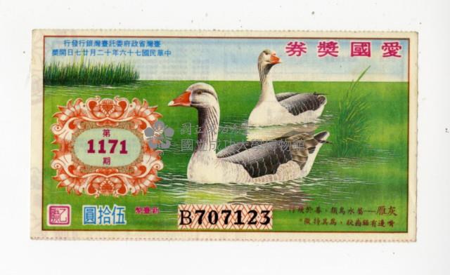 愛國獎券第1171期藏品圖，第1張