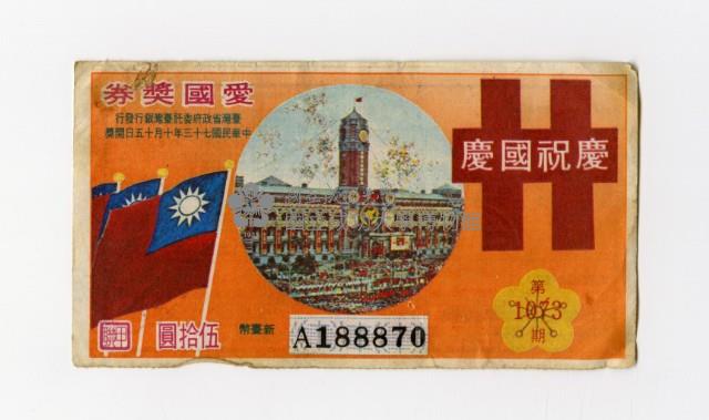 愛國獎券-第1073期-A188870藏品圖，第1張