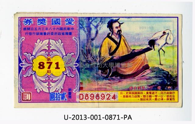 愛國獎券第871期藏品圖，第1張