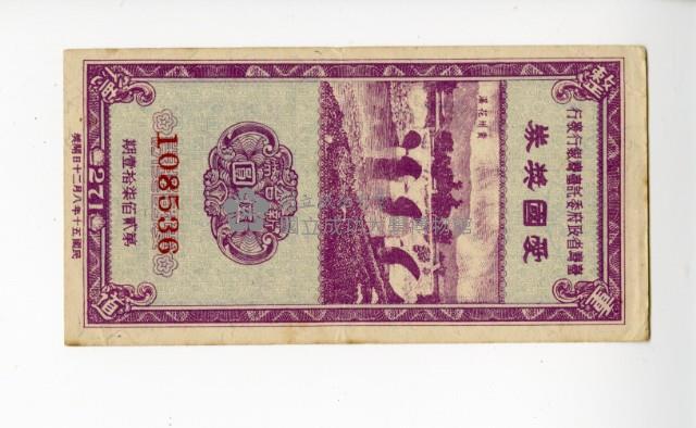 愛國獎券第271期藏品圖，第1張