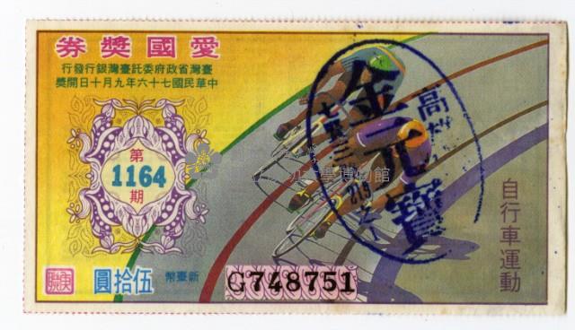 愛國獎券-第1164期-G748751藏品圖，第1張