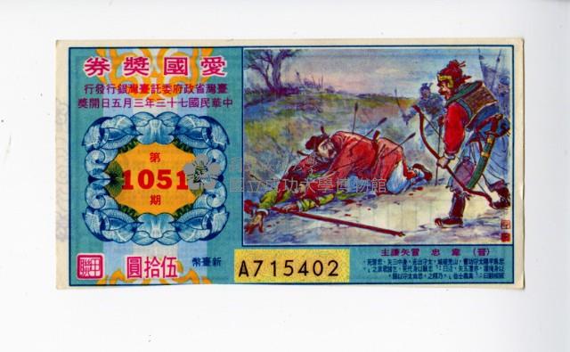 愛國獎券第1051期藏品圖，第1張