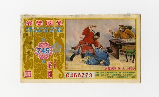 愛國獎券-第745期-C468773藏品圖，第1張