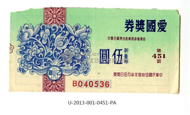 愛國獎券第451期藏品圖，第1張