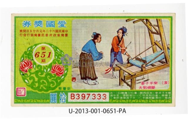 愛國獎券第651期藏品圖，第1張