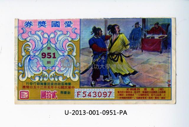 愛國獎券第951期藏品圖，第1張