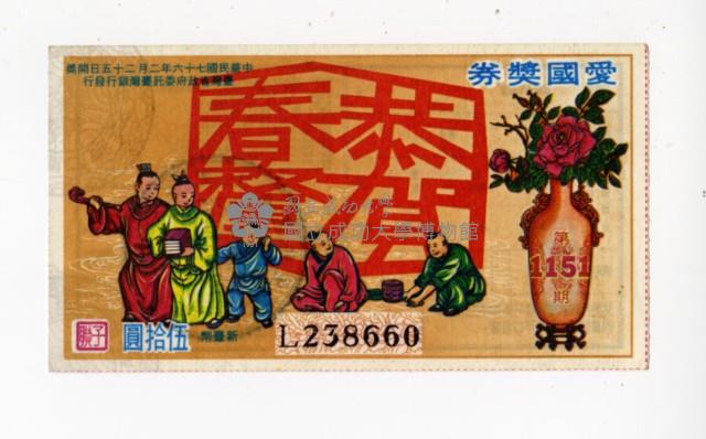 愛國獎券第1151期藏品圖，第1張