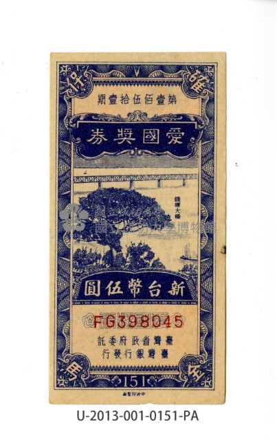 愛國獎券第151期藏品圖，第1張