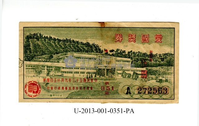 愛國獎券第351期藏品圖，第1張