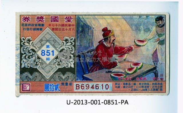愛國獎券第851期藏品圖，第1張