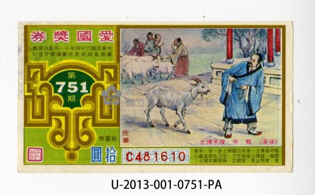愛國獎券第751期藏品圖，第1張