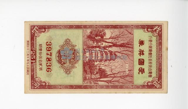 愛國獎券第251期藏品圖，第1張
