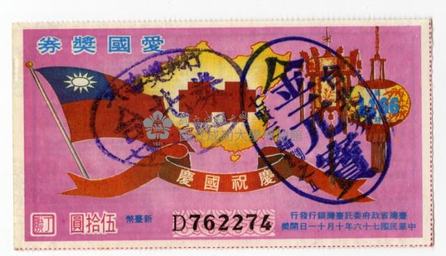 愛國獎券-第1166期-D762274藏品圖，第1張