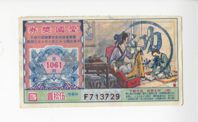 愛國獎券第1061期藏品圖，第1張