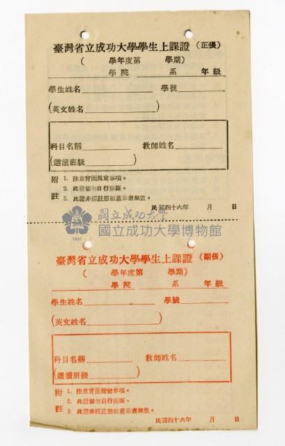 臺灣省立成功大學學生上課證藏品圖，第1張