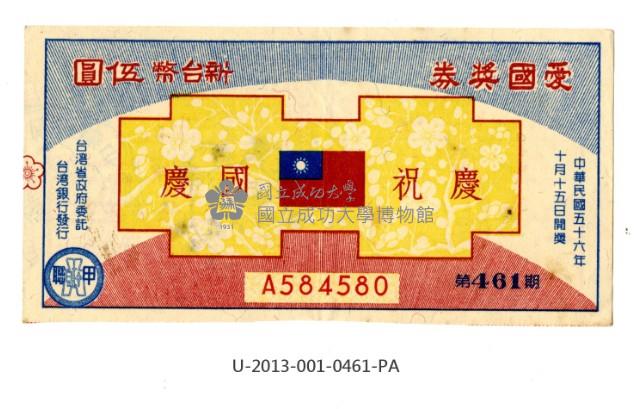 愛國獎券第461期藏品圖，第1張