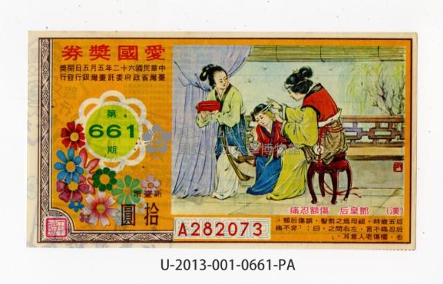 愛國獎券第661期藏品圖，第1張