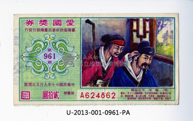 愛國獎券第961期藏品圖，第1張