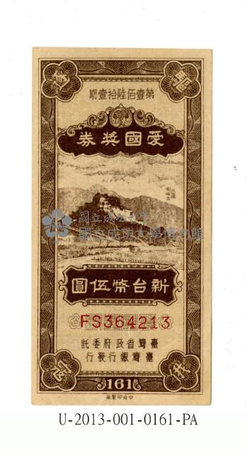 愛國獎券第161期藏品圖，第1張