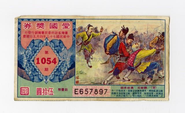 愛國獎券-第1054期-E657897藏品圖，第1張